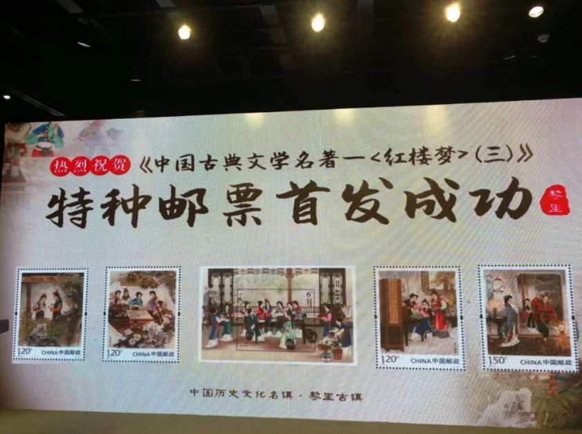 红楼梦里，黎里邮你！《红楼梦（三）》特种邮票首发式成功举行