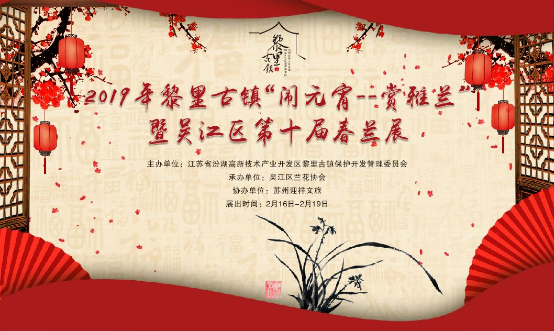 赏雅兰、听评弹、猜灯谜……相聚黎里，欢乐闹元宵！