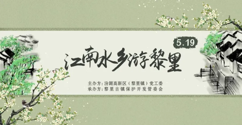 “江南水乡游黎里”，打好国际生态文旅示范小镇4张牌