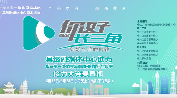 《你好，长三角》震撼来袭，邀您在线观看先行启动区全貌