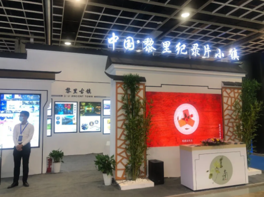 “中国·黎里纪录片小镇”亮相首届长三角高新视听博览会