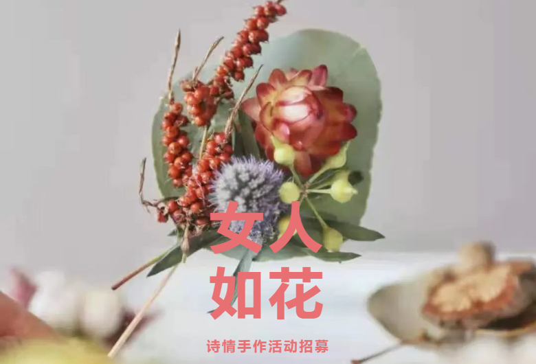 活动招募丨令人心动的黎里女神节