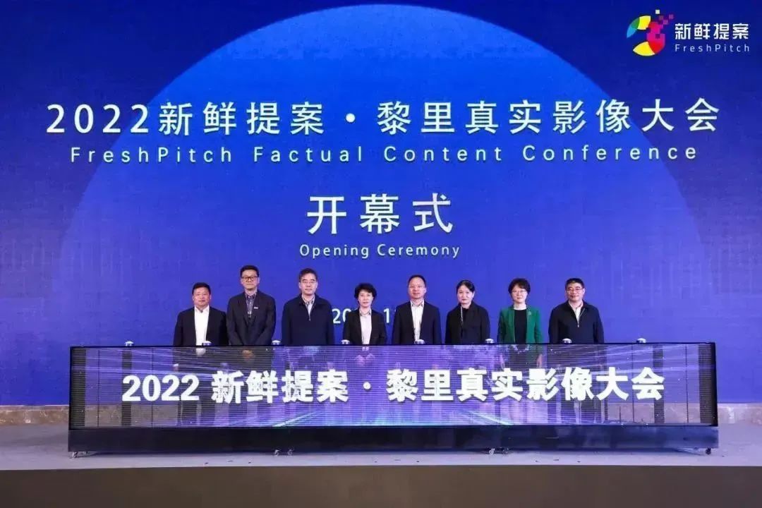 打造纪录片人的文化家园 | 2022新鲜提案·黎里真实影像大会开幕