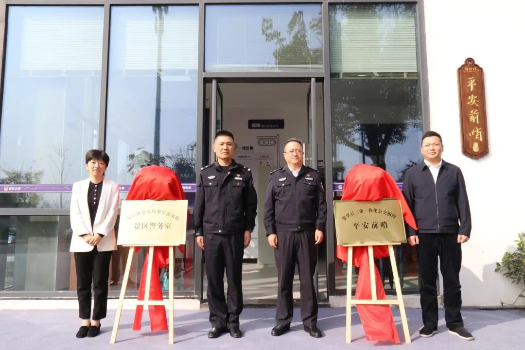首个长三角一体化公交枢纽“平安前哨”工作站揭牌 | 黎里景区同步设立警务室