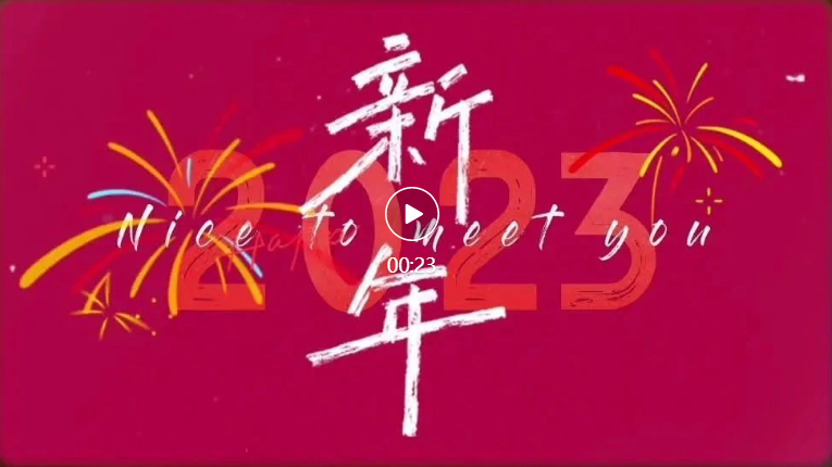 黎里祝您2023缤纷快乐
