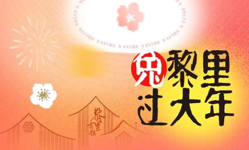 剧透！“兔”黎里过大年系列活动定档中~
