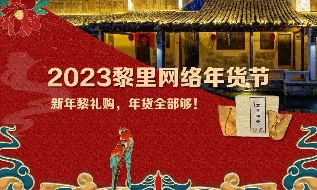 史北直播间预告丨大促品牌消费，黎里网络年货节3、2、1上链接