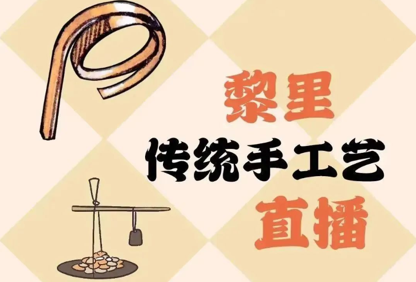 1点见丨主播带你打卡活泼泼的黎里非遗