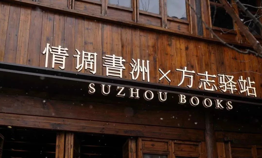一群年轻人，在黎里开了家老书店，把方志玩出了花
