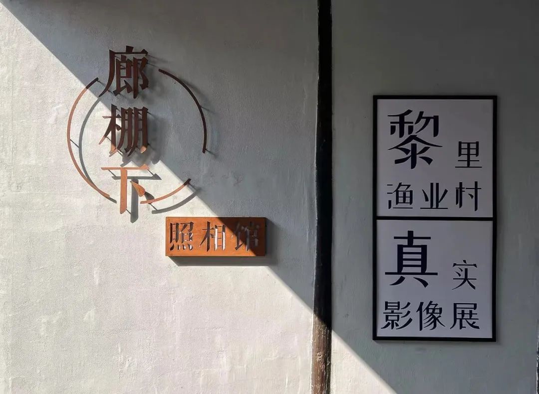 探寻鲜活的江南渔作丨廊棚下照相馆上新