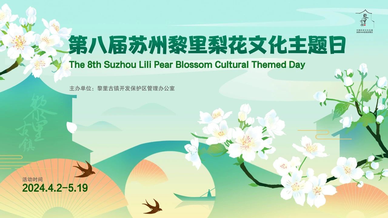 明天启幕！2024苏州黎里梨花文化主题日来了！