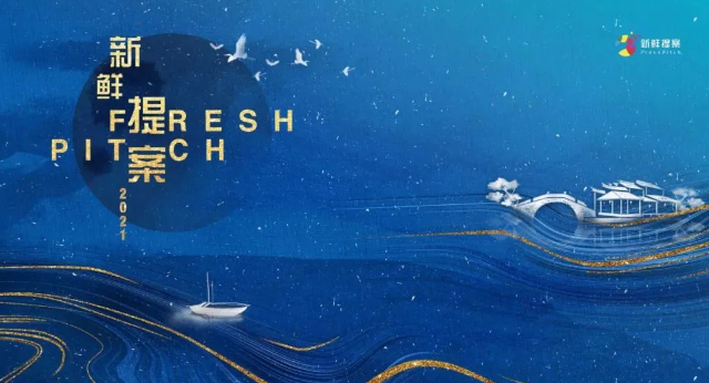 新春启航 十载同行 | 2025新鲜提案大会等你来Pitch！