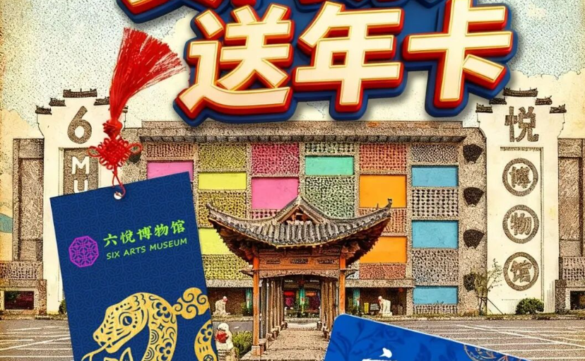今起发售！六悦博物馆年度优惠：买门票送年卡+享会员福利！