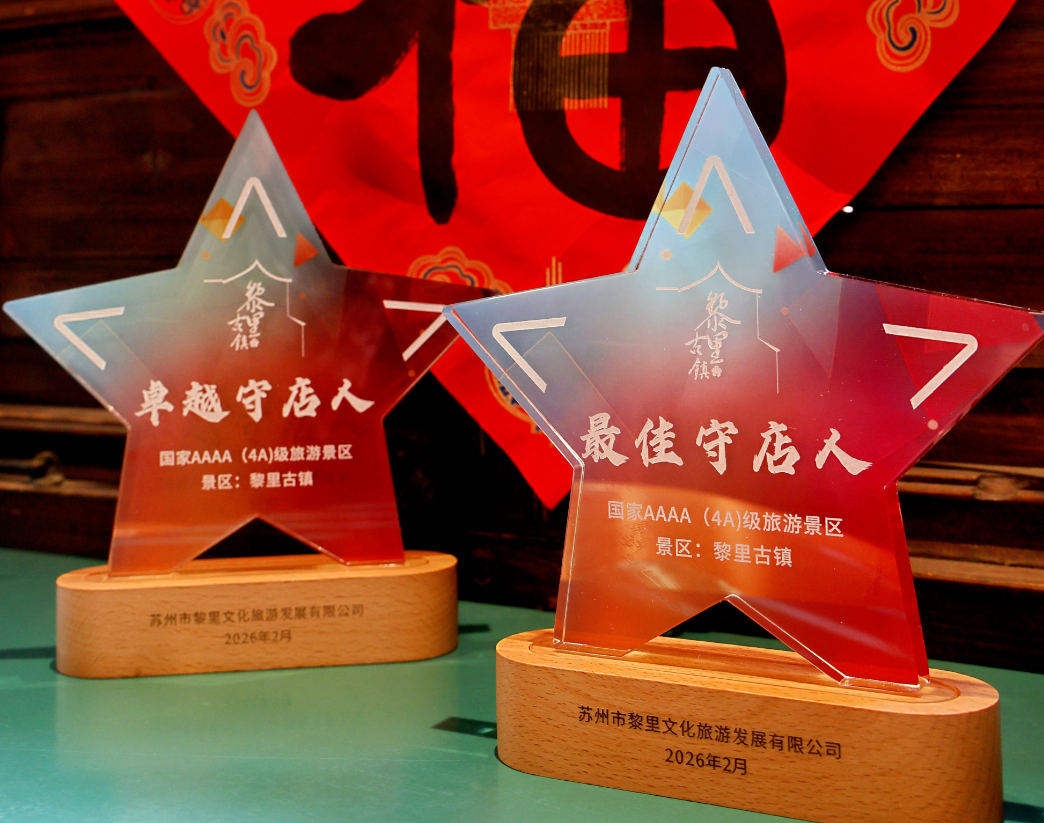 揭晓！黎里“最佳守店人”榜单出炉！