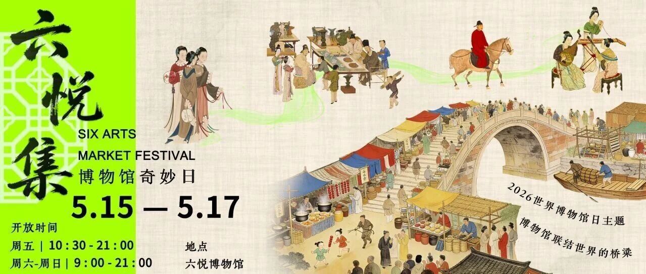 限时3天！六悦即将开市！附停车攻略