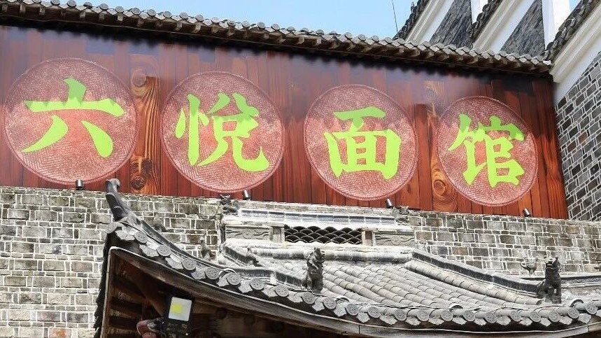 “超火爆！快来六悦博物馆，吃面！”